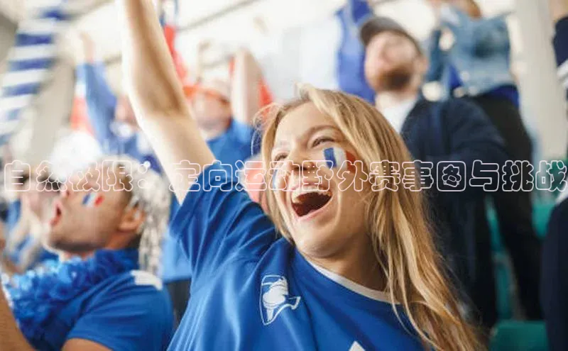 自然极限：定向运动野外赛事图与挑战