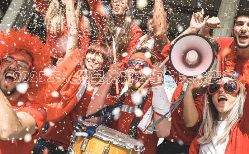 2025年：展望体育赛事的未来变革