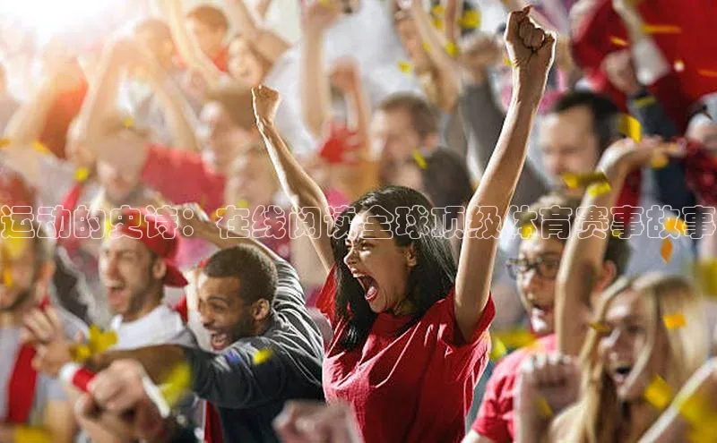 运动的史诗：在线阅读全球顶级体育赛事故事