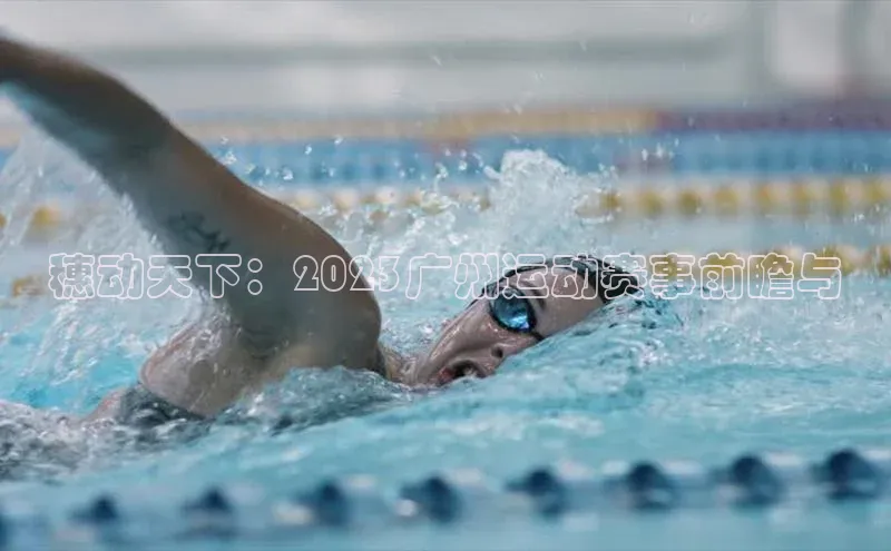 穗动天下：2023广州运动赛事前瞻与