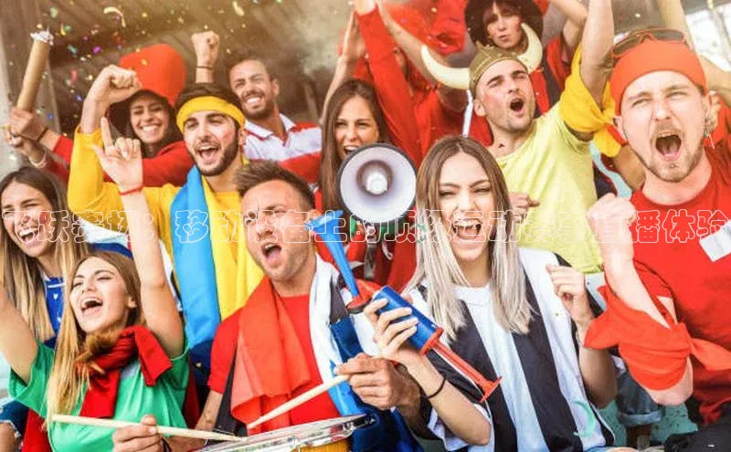 飞跃赛场：移动设备上的顶级运动赛事直播体验