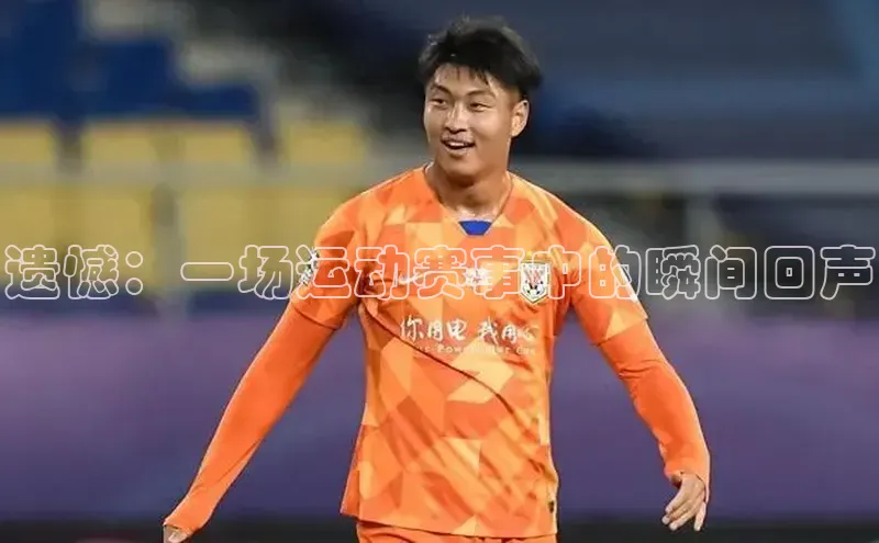 遗憾：一场运动赛事中的瞬间回声