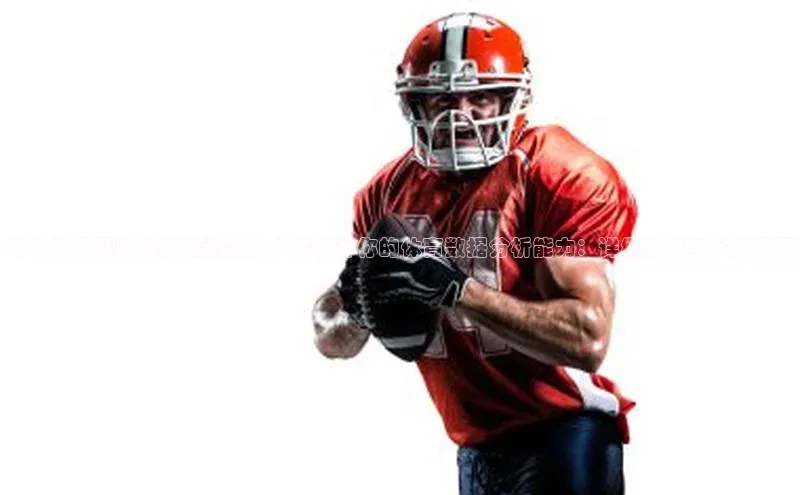 如何利用最赚钱的运动赛事软件提升你的体育数据分析能力：详细教程与实战案例