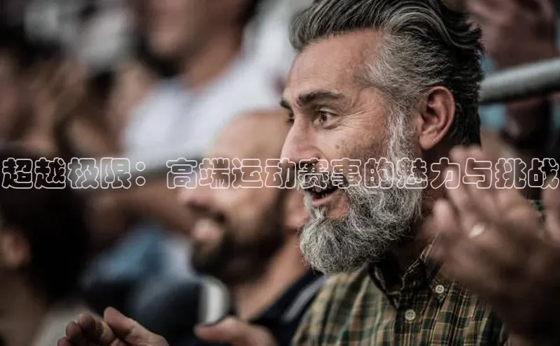 超越极限：高端运动赛事的魅力与挑战