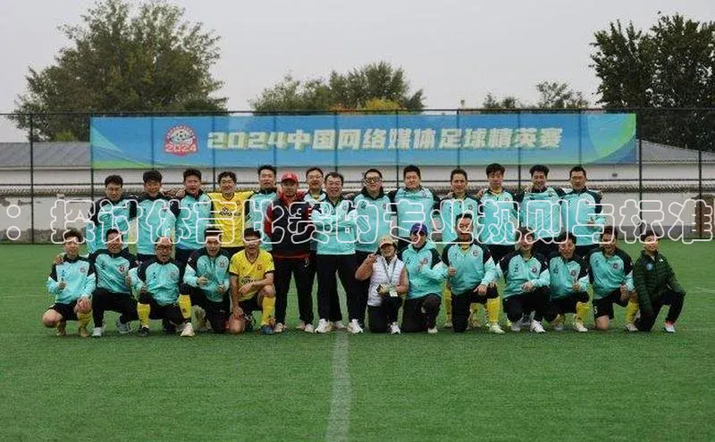 ：探讨体育比赛的专业规则与标准