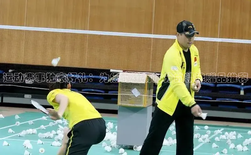 运动赛事独家好礼：为您的激情加分的精选赠品推荐