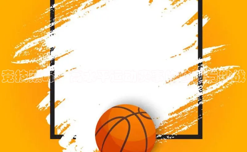 竞技巅峰：高水平运动赛事的魅力与挑战