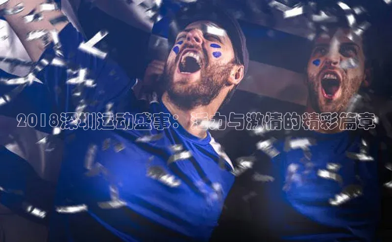 2018深圳运动盛事：活力与激情的精彩篇章