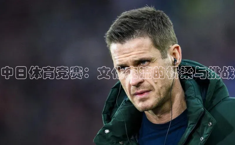 中日体育竞赛：文化交流的桥梁与挑战
