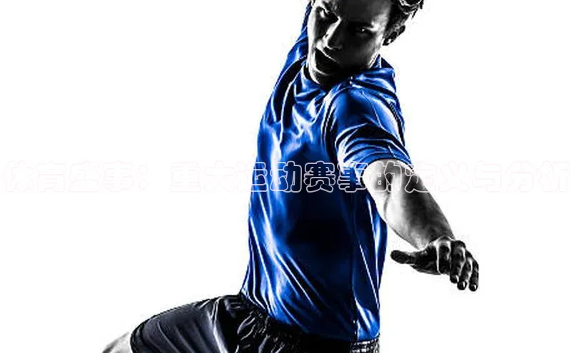 体育盛事：重大运动赛事的定义与分析