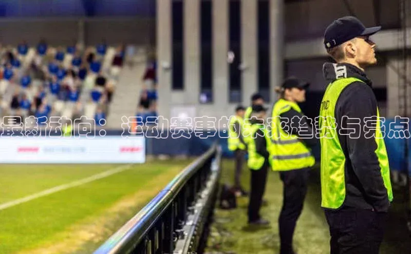 最新动向：运动赛事的未来趋势与亮点