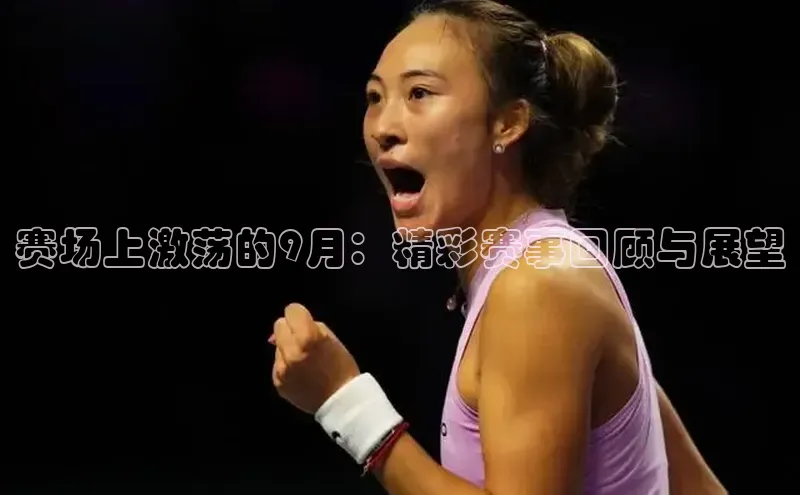 赛场上激荡的9月：精彩赛事回顾与展望
