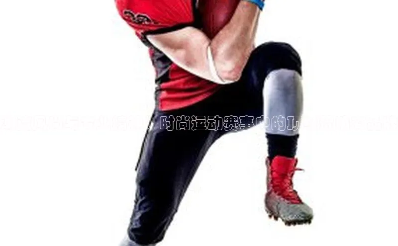 潮流风尚与专业精神：时尚运动赛事中的顶级赞助商品牌