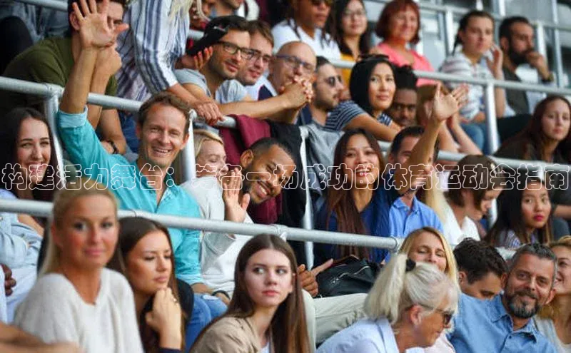 构建活力舞台：筹备一场成功的体育运动会指南