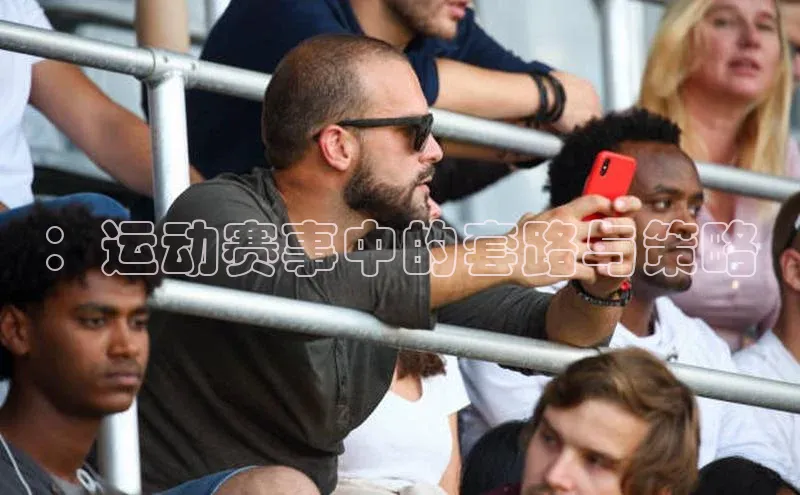 ：运动赛事中的套路与策略