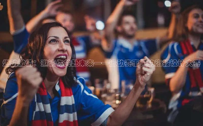 燃动激情：邀请你共赴未来——运动赛事邀约海报设计大赛