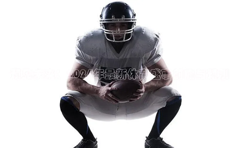 预见未来：2024年最新体育盛事前瞻与预测