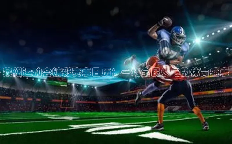 莱州运动会精彩赛事日历：一场全民参与的体育盛事