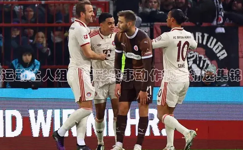 运动达人组：精彩赛事动作视频精选集锦