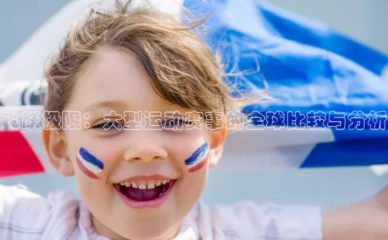 飞跃极限：大型运动赛事的全球比较与分析