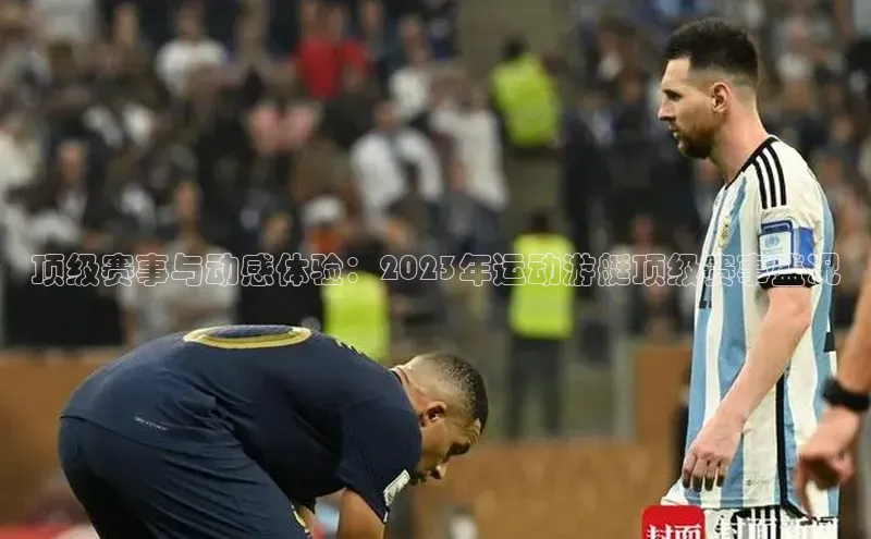 顶级赛事与动感体验：2023年运动游艇顶级赛事盛况