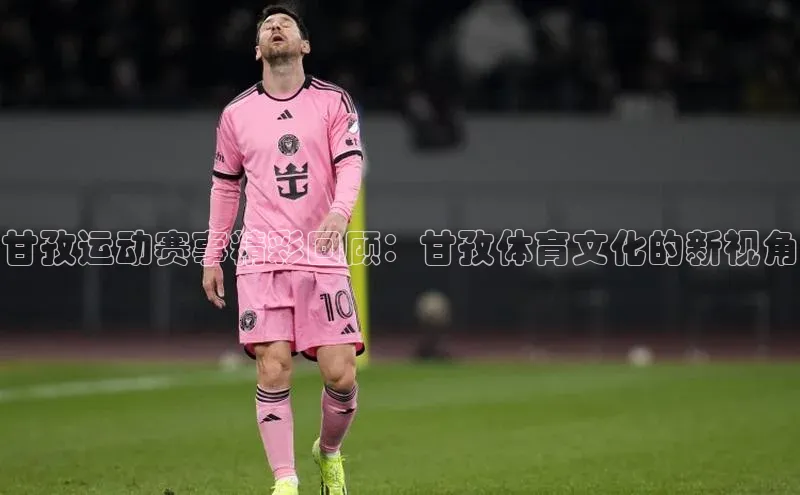 甘孜运动赛事精彩回顾：甘孜体育文化的新视角