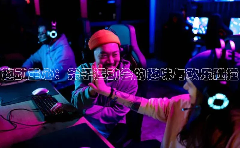 趣动童心：亲子运动会的趣味与欢乐碰撞